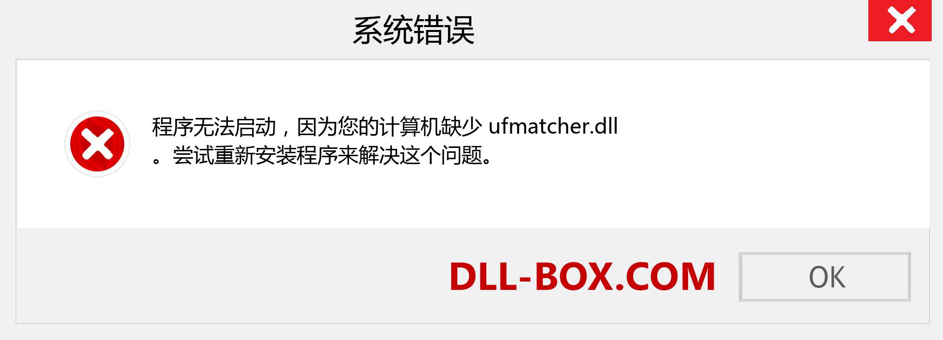 ufmatcher.dll 文件丢失？。 适用于 Windows 7、8、10 的下载 - 修复 Windows、照片、图像上的 ufmatcher dll 丢失错误